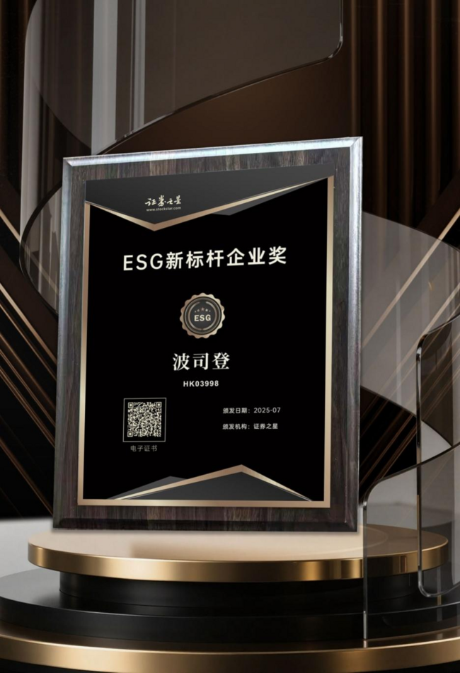 波司登荣获证券之星ESG新标杆企业奖.png